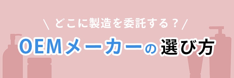 ヘアオイルの製造を委託するOEMメーカーの選び方