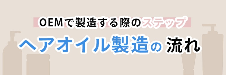 OEMでヘアオイルを製造する際の流れ