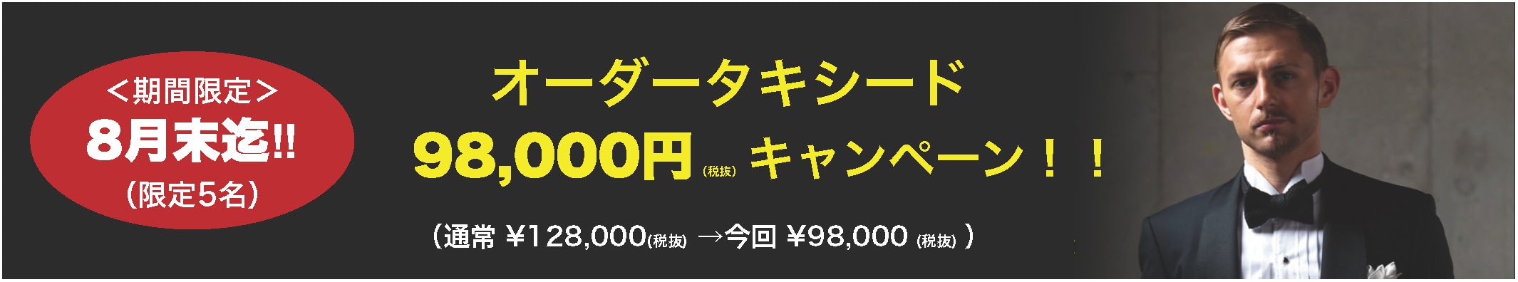 オーダータキシード98000円1キャンペーン