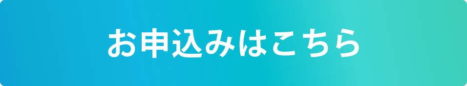 お申込みはこちら