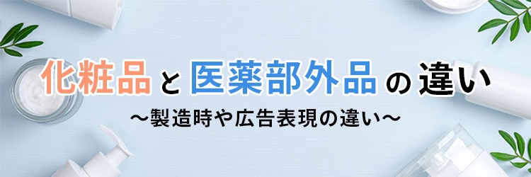 化粧品と医薬部外品の違いとは