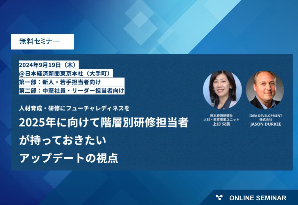 2024年9月19日開催】人材育成・研修にフューチャレディネスを！階層別