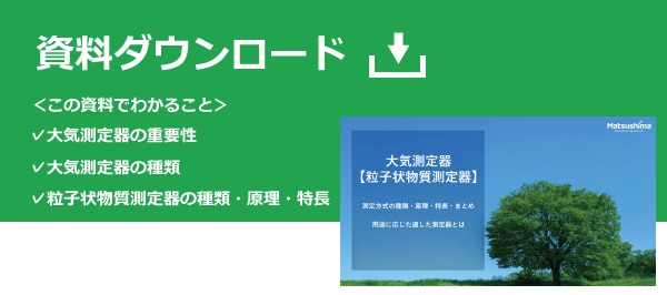 大気測定器_ダウンロード