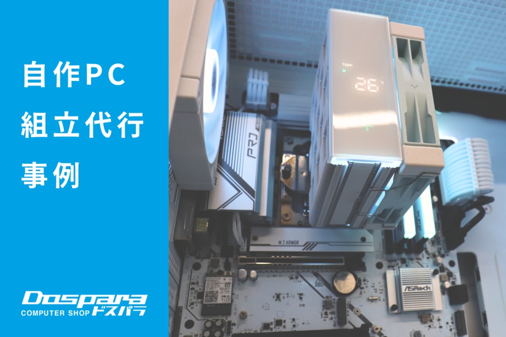 自作 PC 組立代行 相談窓口 初心者様 大歓迎！ - デスクトップ型PC