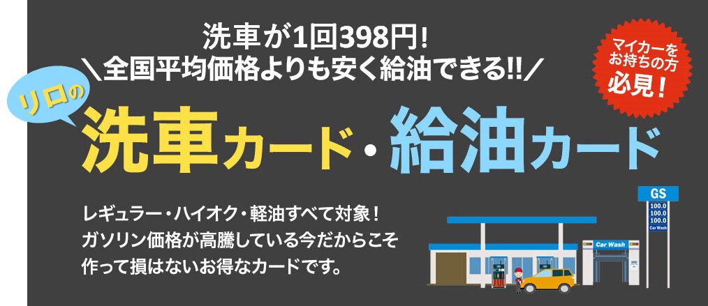 リロの洗車カード500が新登場！～給油も可能で、ますます家計を応援～