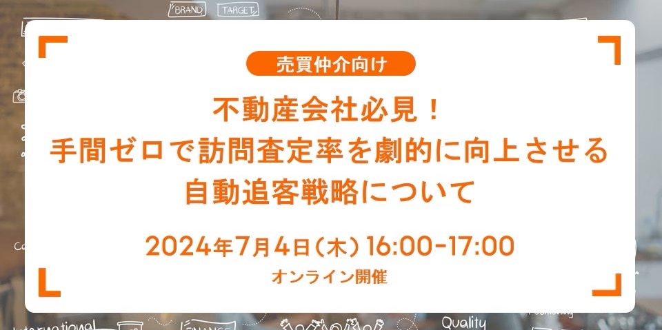 不動産会社必見！ 手間ゼロで訪問査定率を劇的に向上させる自動追客戦略について【セミナーレポート】