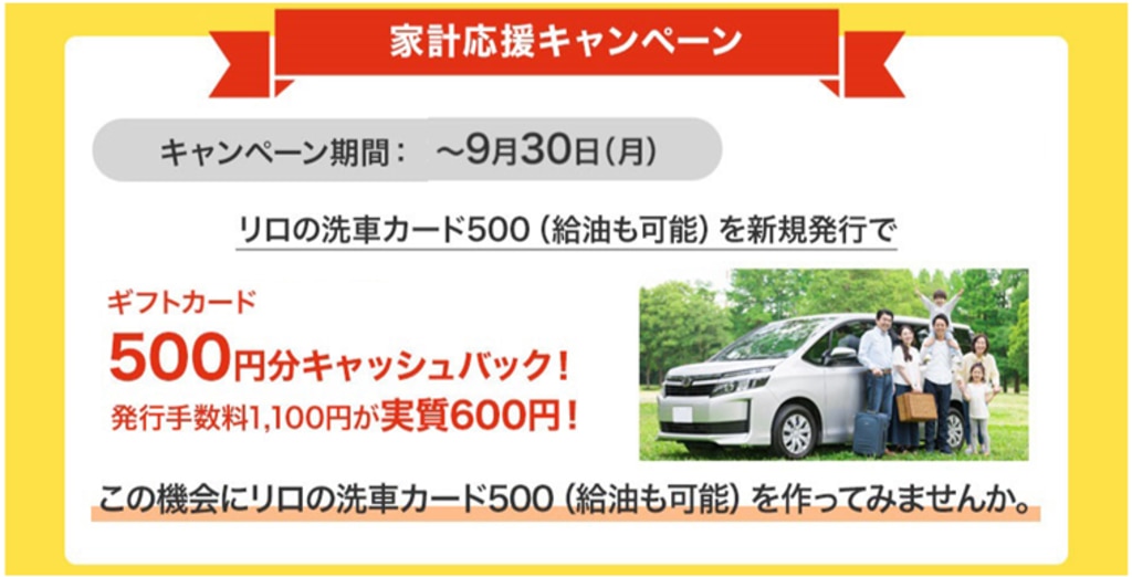 リロの洗車カード500が新登場！～給油も可能で、ますます家計を応援～