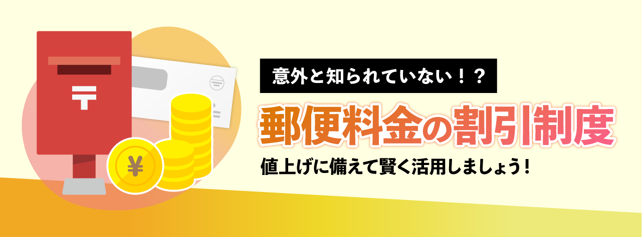 意外と知られていない！？郵便料金の割引制度。 値上げに備えて賢く活用しましょう！ | 株式会社アテナ