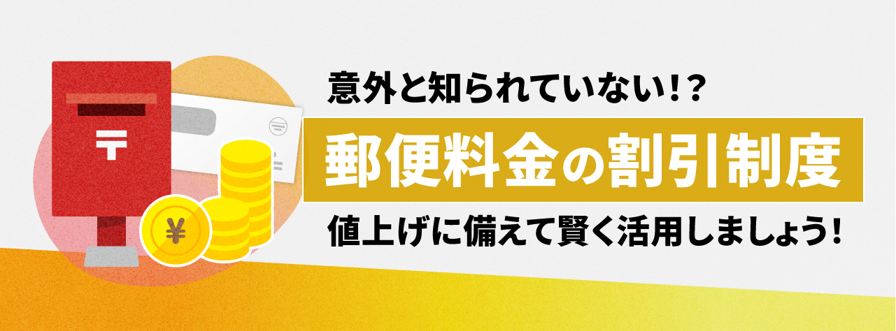 意外と知られていない！？郵便料金の割引制度。値上げに備えて賢く活用しましょう！