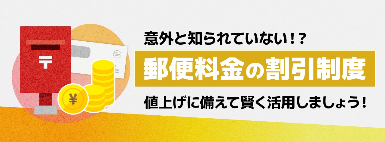 意外と知られていない!?郵便料金の割引制度。値上げに備えて賢く活用しましょう!