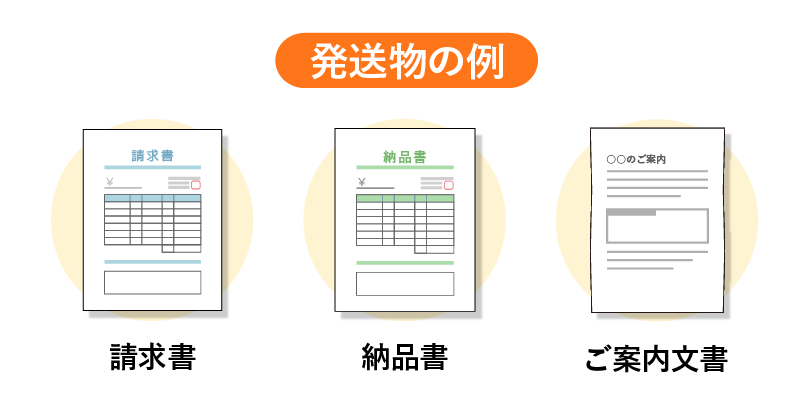 区分郵便割引に適した発送物の例