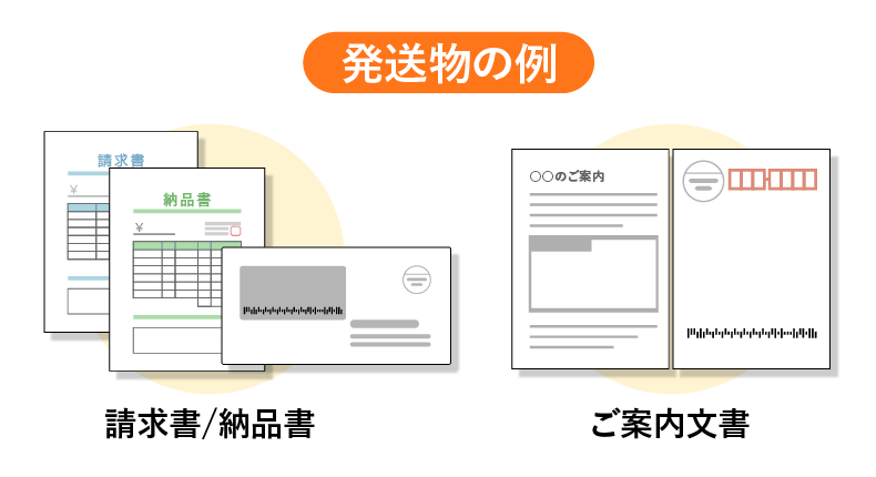バーコード付郵便割引に適した発送物の例