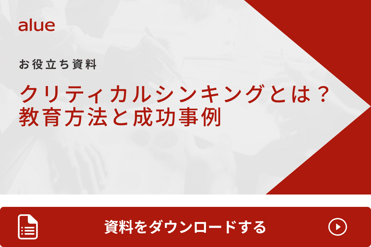 クリティカルシンキングとは？ 教育方法と成功事例