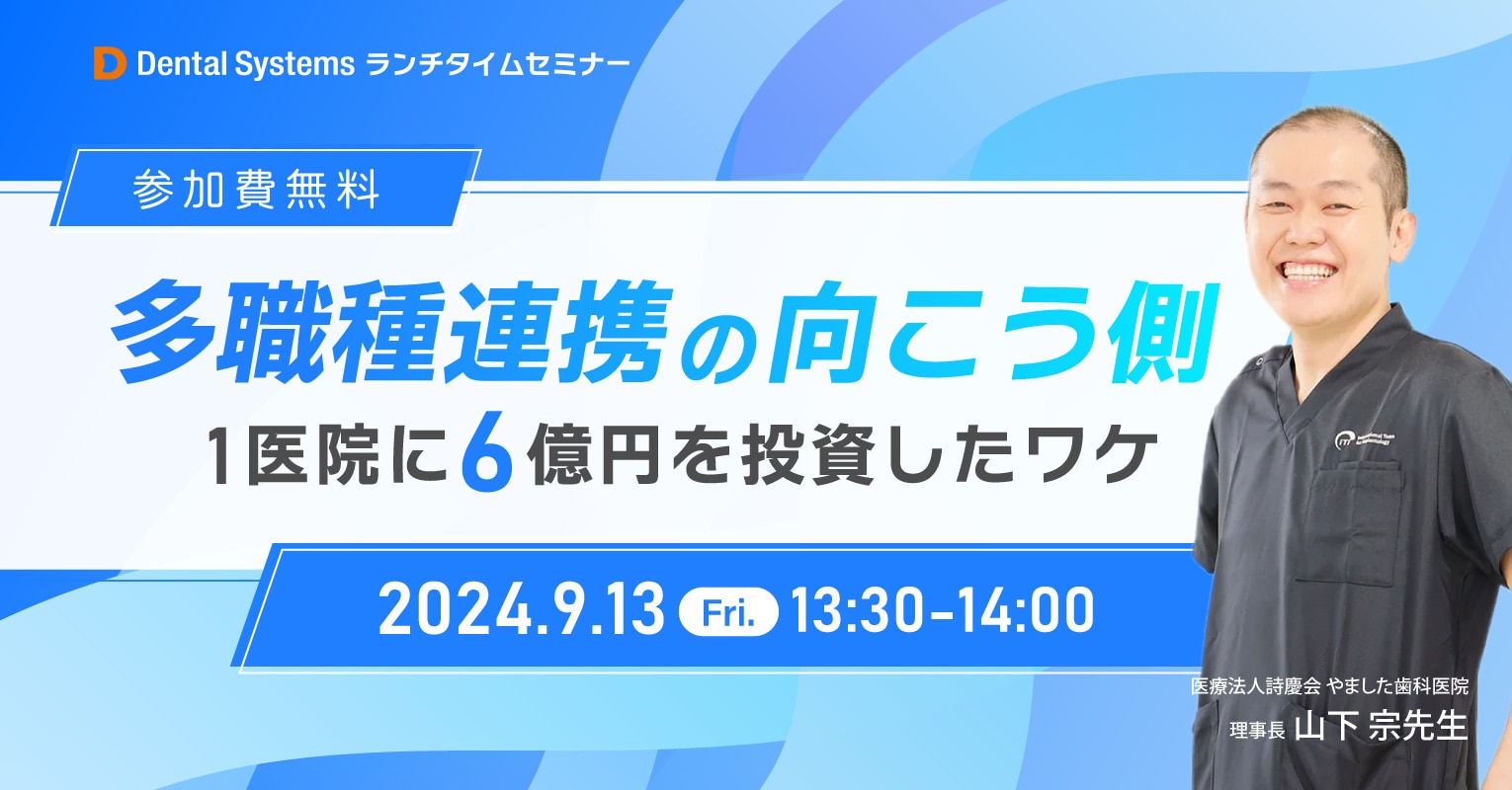 多職種連携の向こう側 〜1医院に6億円を投資したワケ〜