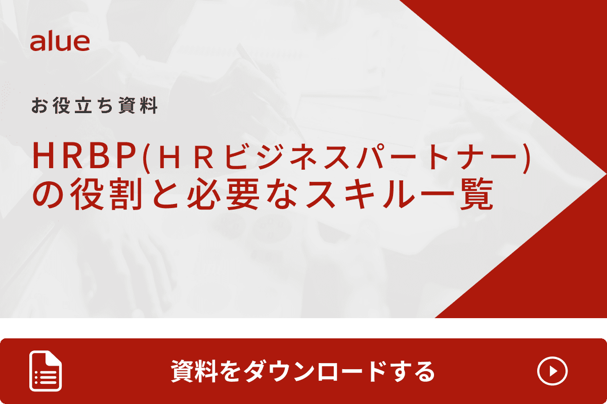 HRBP（ＨＲビジネスパートナー）の役割と必要なスキル一覧