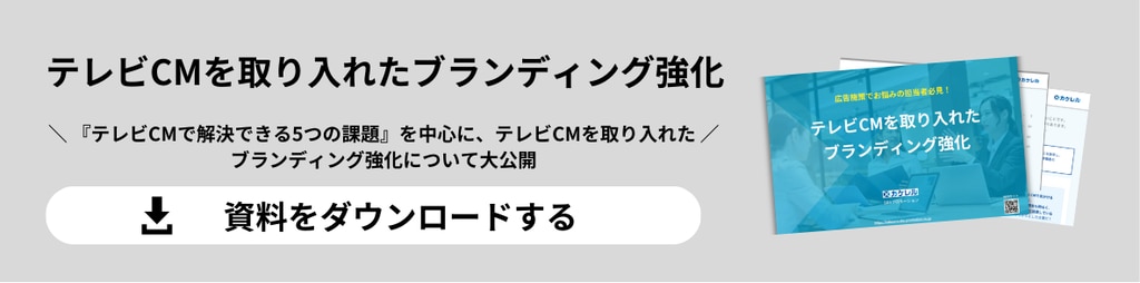 テレビCMを取り入れたブランディング強化WPへの遷移バナー