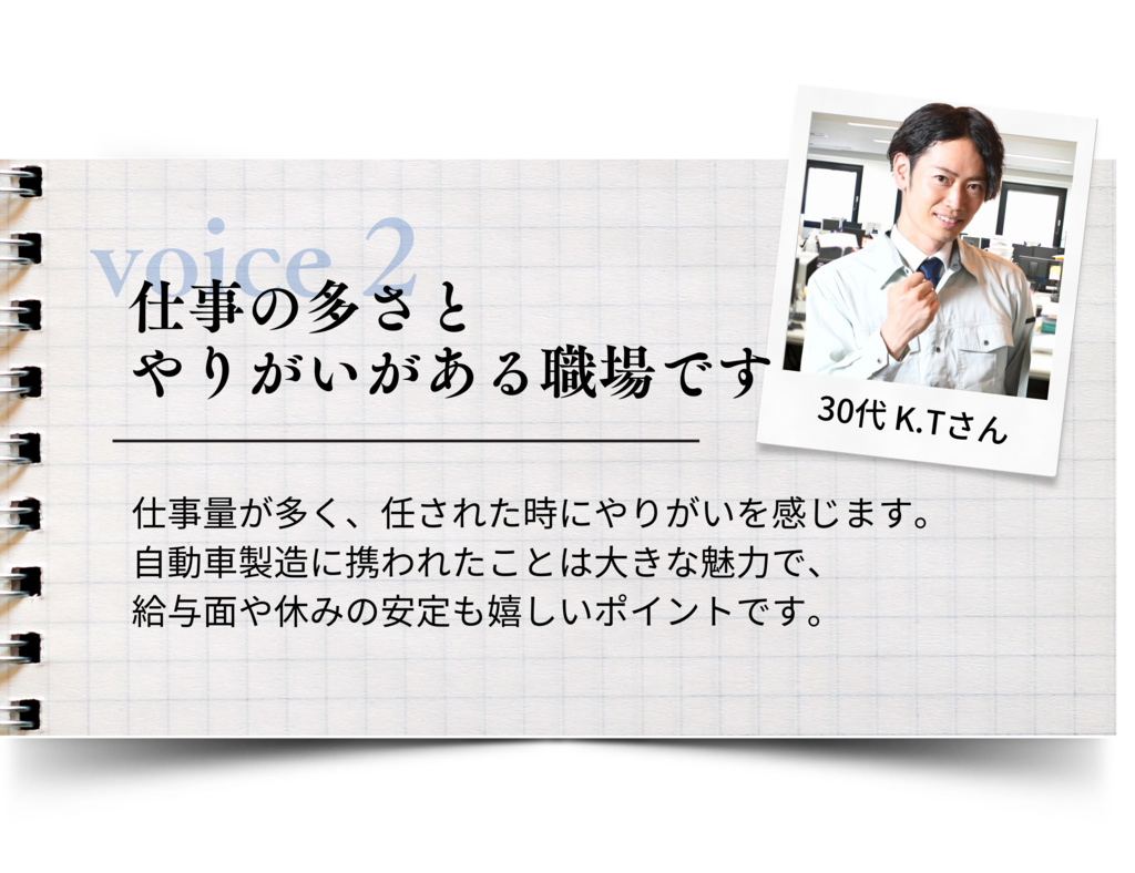 仕事の多さとやりがいがある職場です 仕事量が多く、任された時にやりがいを感じます。 自動車製造に携われたことは大きな魅力で、給与面や休みの安定も嬉しいポイントです。