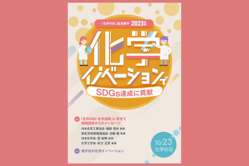 化学の日／化学週間」記念冊子（2023年版）贈呈のご案内｜化学工業日報社