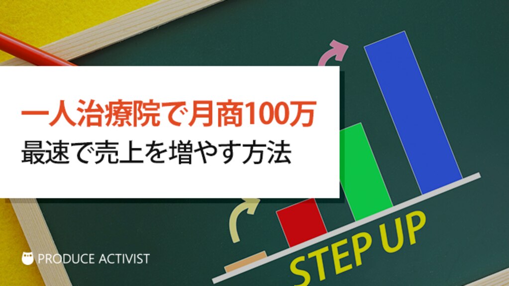 即決【1人柔整師が自費率100%を達成する繁盛整骨院