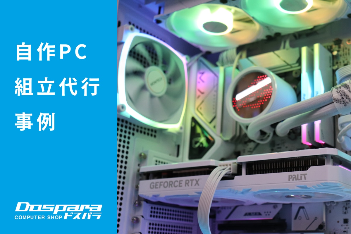 PC組立代行 デザインとパフォーマンスを極めたオールホワイトPC ドスパラ大阪・なんば店