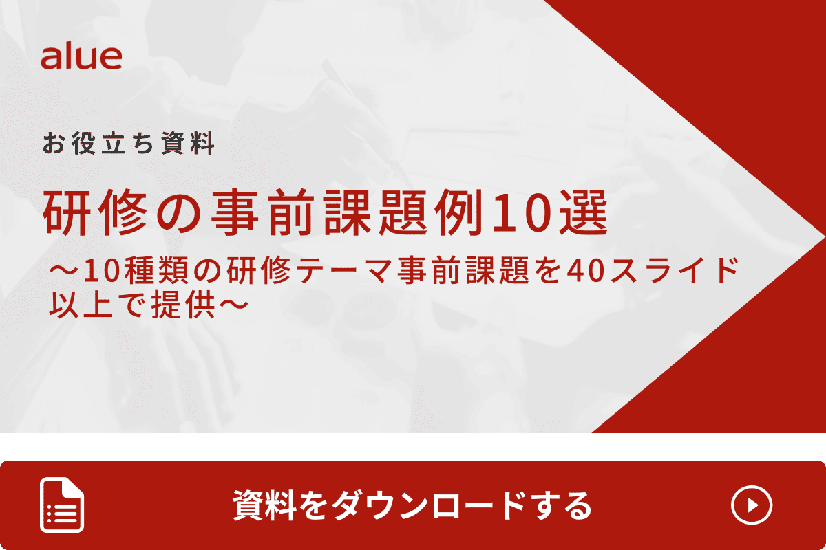 研修の事前課題例10選～10種類の研修テーマ事前課題を40スライド以上で提供～