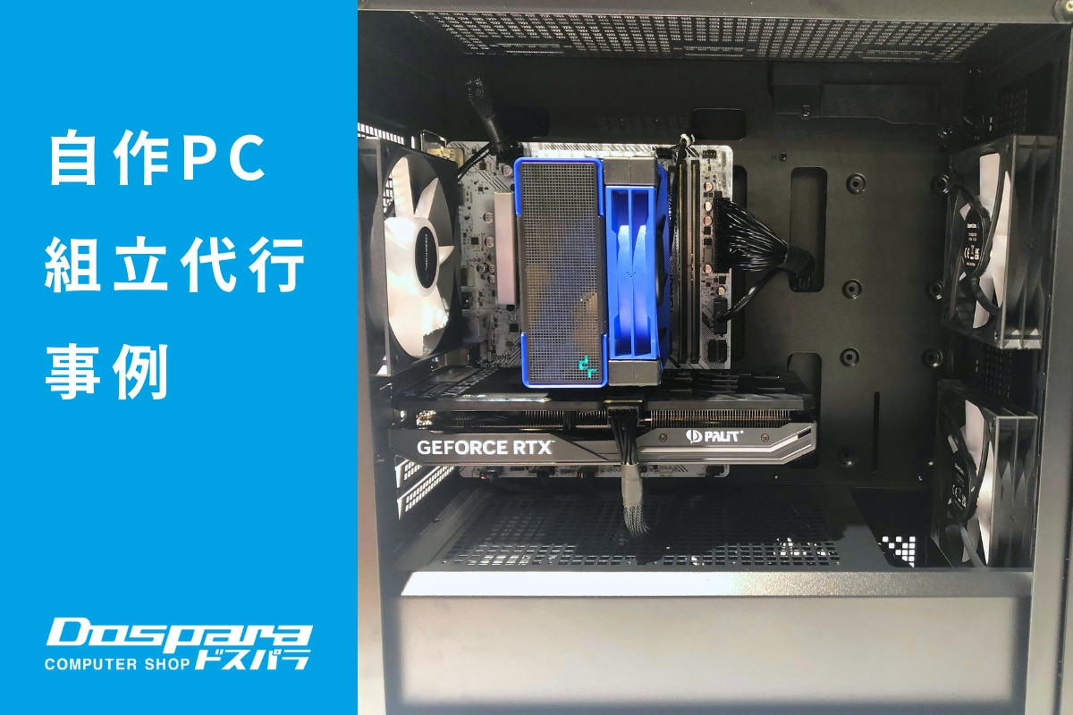 PC組立代行 コスパ重視の日常から最新ゲームまで対応する万能マシン ドスパラ富山本郷店