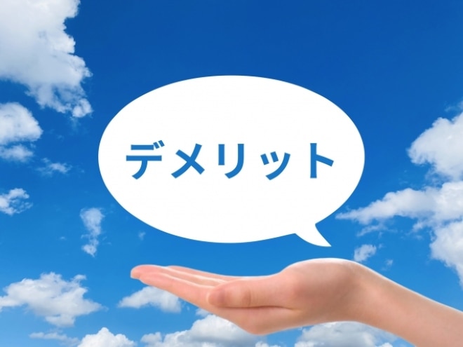 デメリット