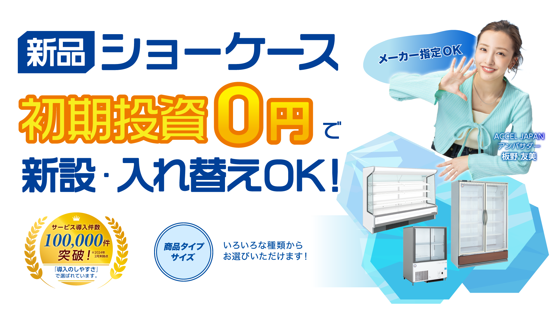 新品ショーケースを初期投資0円で新設・入れ替え