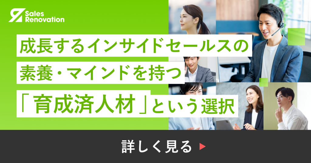 バナー：成長するインサイドセールスの素養・マインドをもつ「育成済み人材」という選択