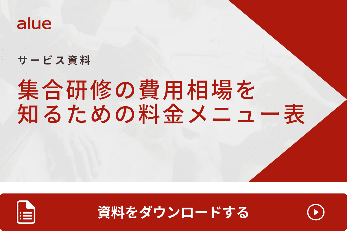 集合研修の費用相場を 知るための料金メニュー表