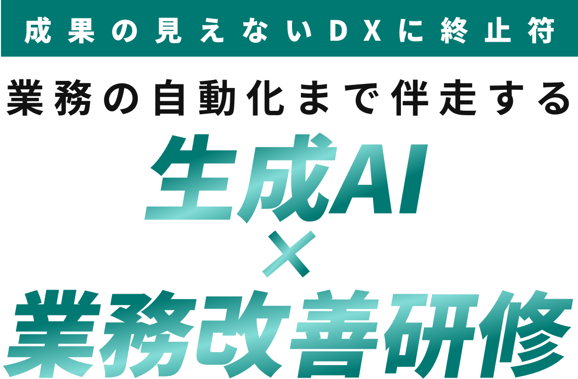 成果の見えないDXに終止符 業務の自動化まで伴走する生成AI×業務改善研修