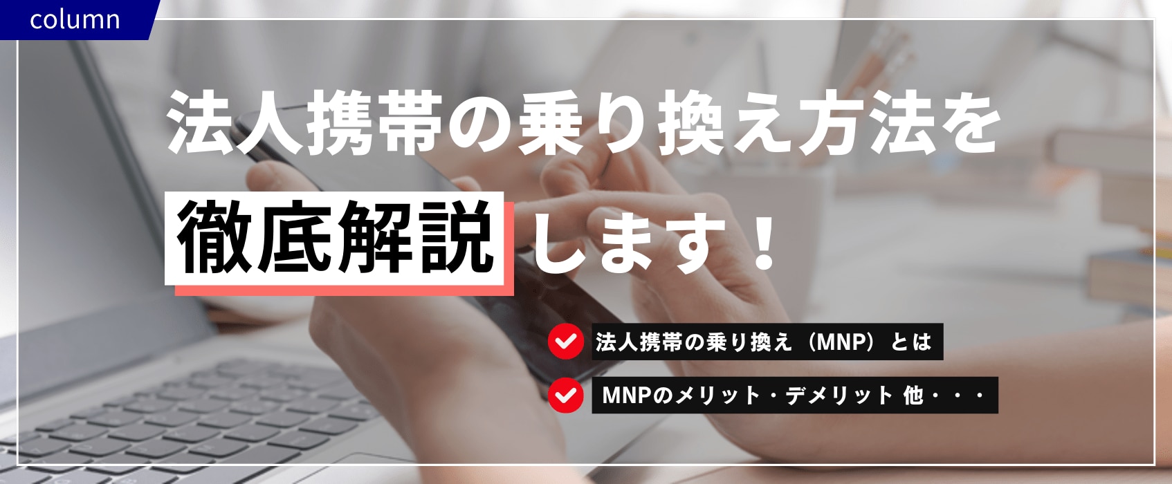 法人携帯の乗り換え方法を徹底解説します！