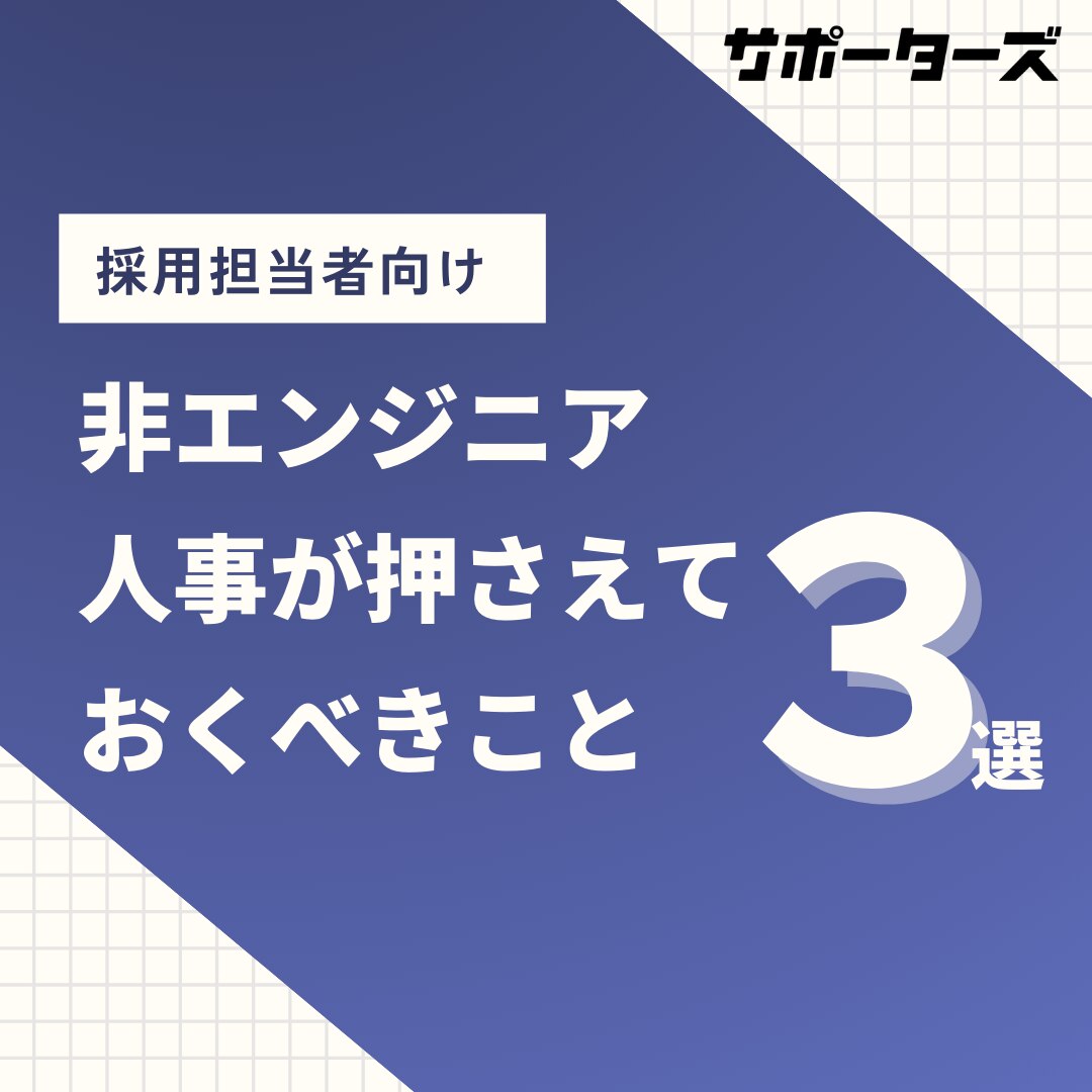 非エンジニア人事が押さえておくべきこと3選