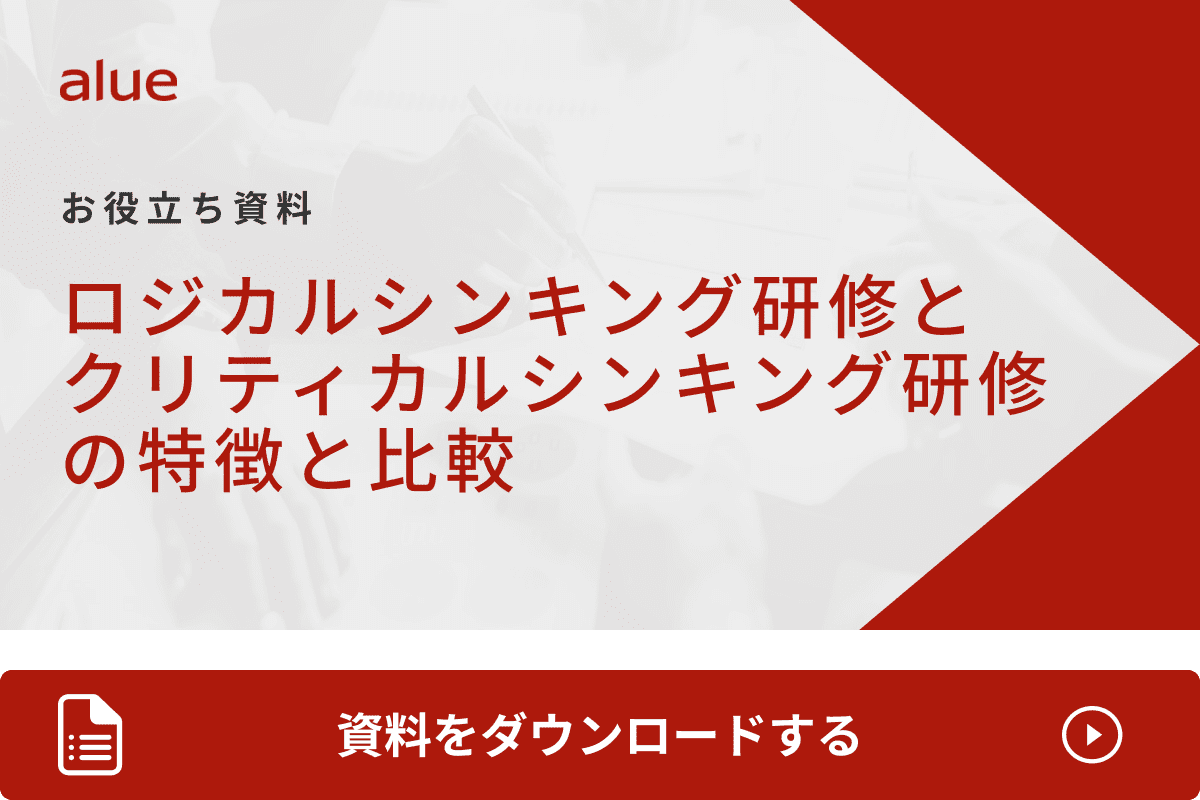 ロジカルシンキング研修とクリティカルシンキング研修の特徴と比較