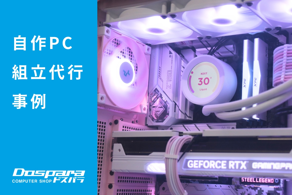PC組立代行 パフォーマンスと美しさを両立したピンクのハイエンドPC ドスパラ大阪・なんば店