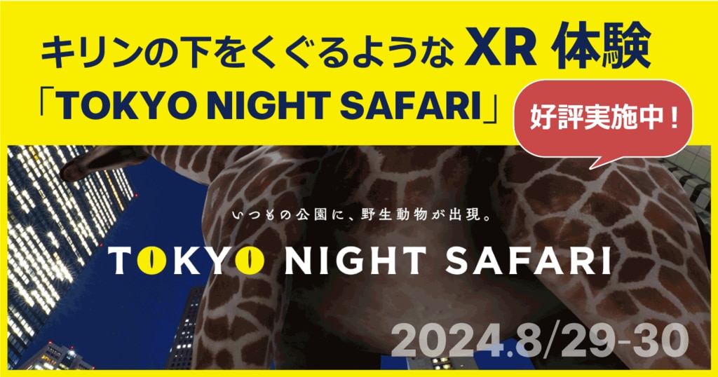 キリンの下をくぐるようなXR体験「TOKYO NIGHT SAFARI」好評実施 キリンの下をくぐるようなXR体験「TOKYO NIGHT SAFARI」好評実施