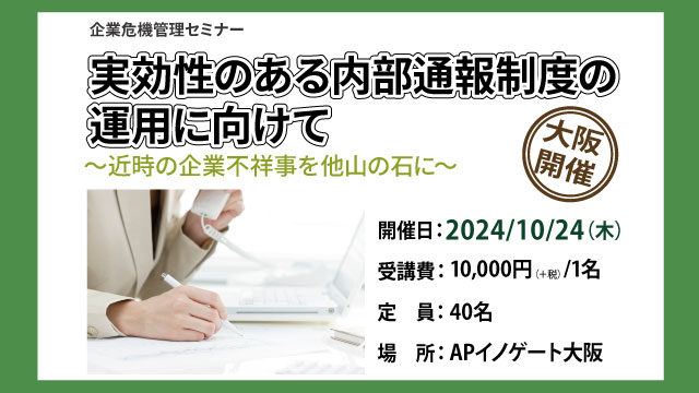 実効性のある内部通報制度の実行に向けて