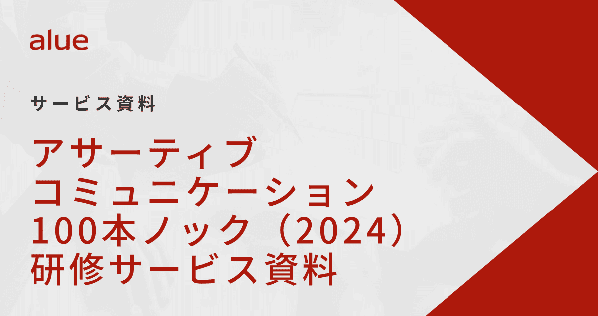 アサーティブコミュニケーション100本ノック