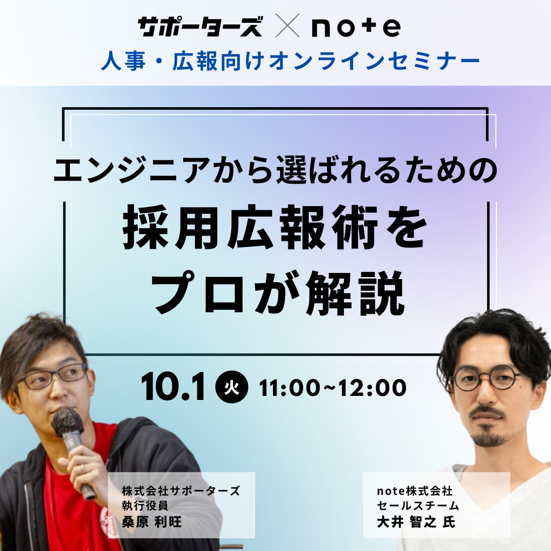 【アーカイブ配信】エンジニアから選ばれるための採用広報術