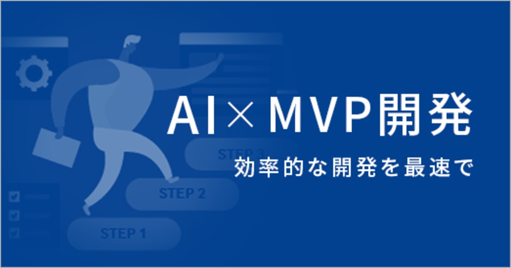 AI×MVP開発