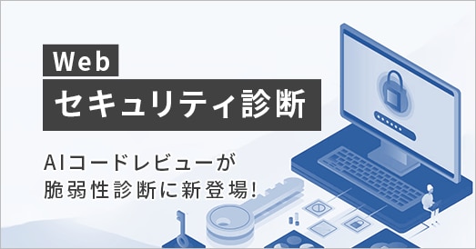 Webセキュリティ診断