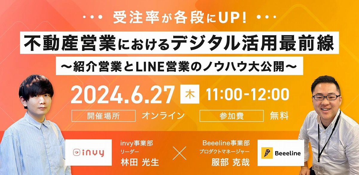 受注率が各段にUP！ 不動産営業におけるデジタル活用最前線～紹介営業とLINE営業のノウハウ大公開～【セミナーレポート】