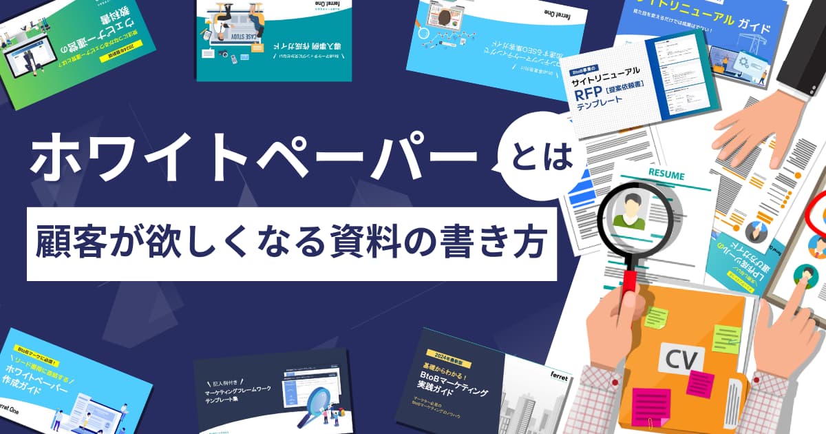 ホワイトペーパーとは？顧客が欲しくなる資料の書き方