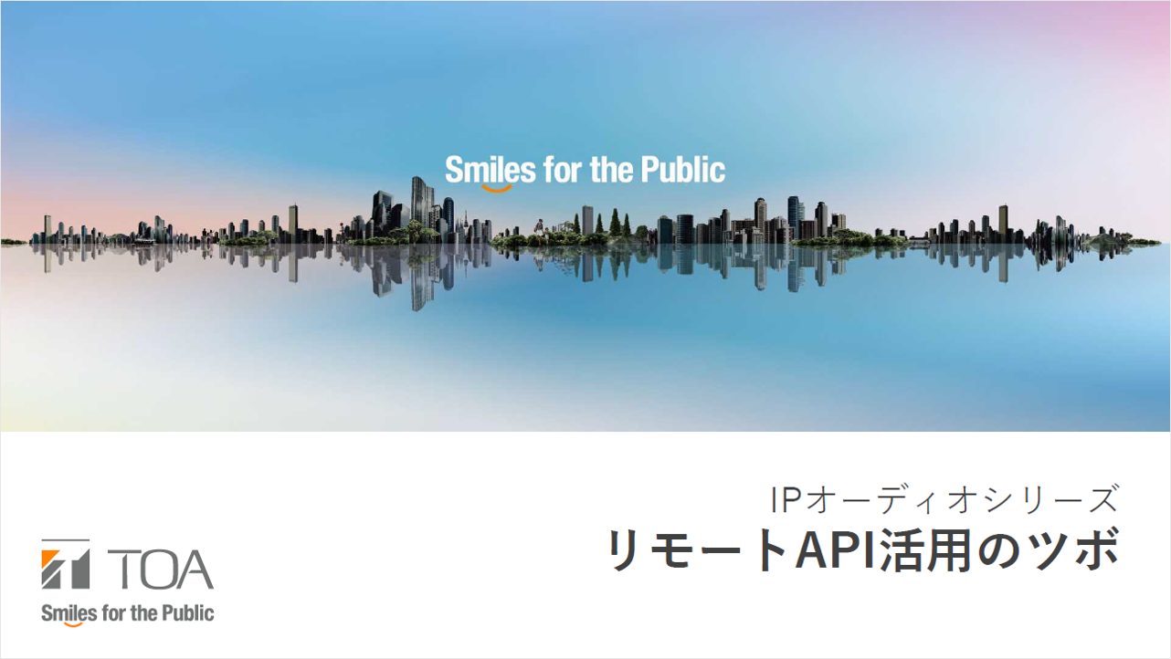 リモートAPIのツボ