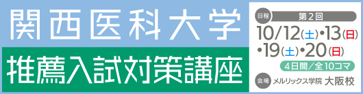 医学部専門予備校メルリックス学院（東京）