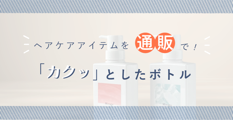 ヘアケアアイテムを通販で！「カクッ」としたボトル