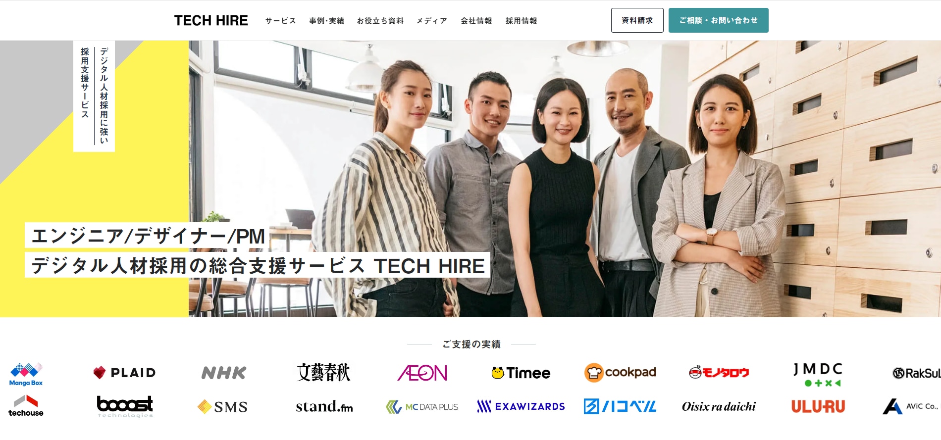 TECH HIRE サービスサイトTOP