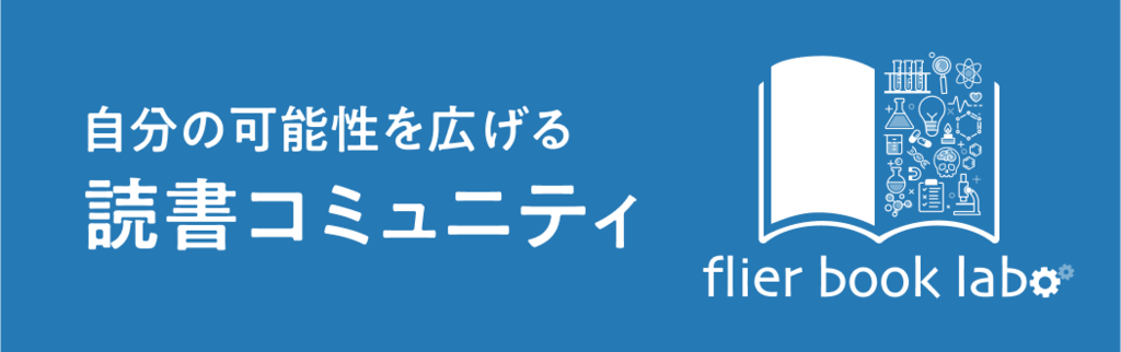 自分の可能性を広げる読書コミュニティ flier book labo