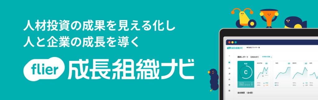 flier成長組織ナビ