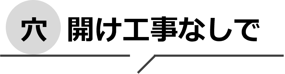 穴あけ工事なしで